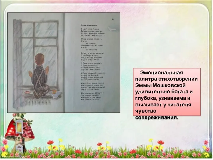 Эмоциональная палитра стихотворений Эммы Мошковской удивительно богата и глубока, узнаваема и вызывает у читателя чувство сопереживания.