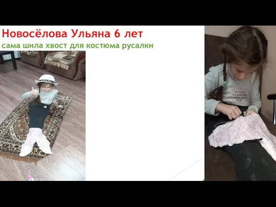 Новосёлова Ульяна 6 лет сама шила хвост для костюма русалки