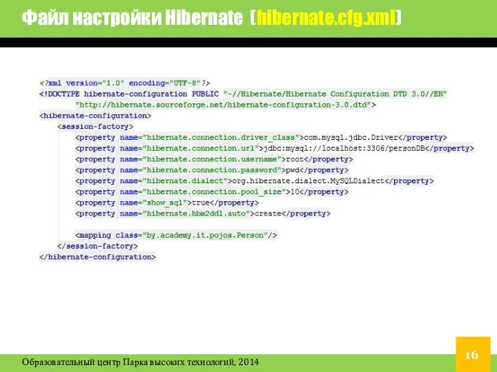 Файл настройки Hibernate (hibernate.cfg.xml)