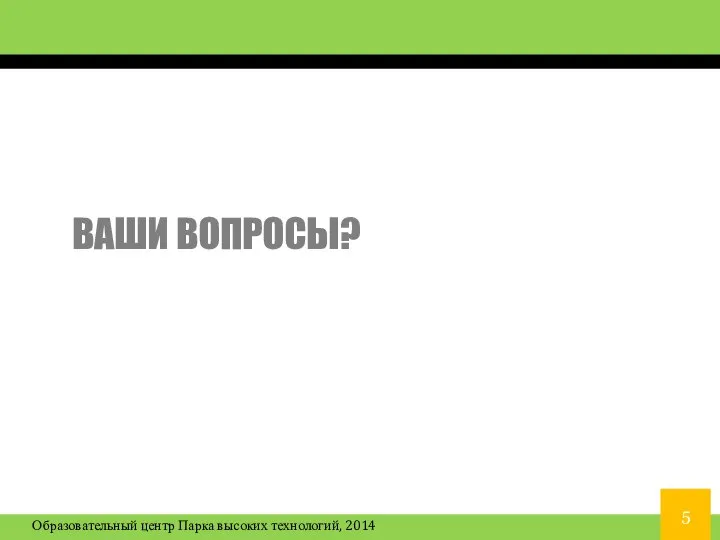 ВАШИ ВОПРОСЫ?