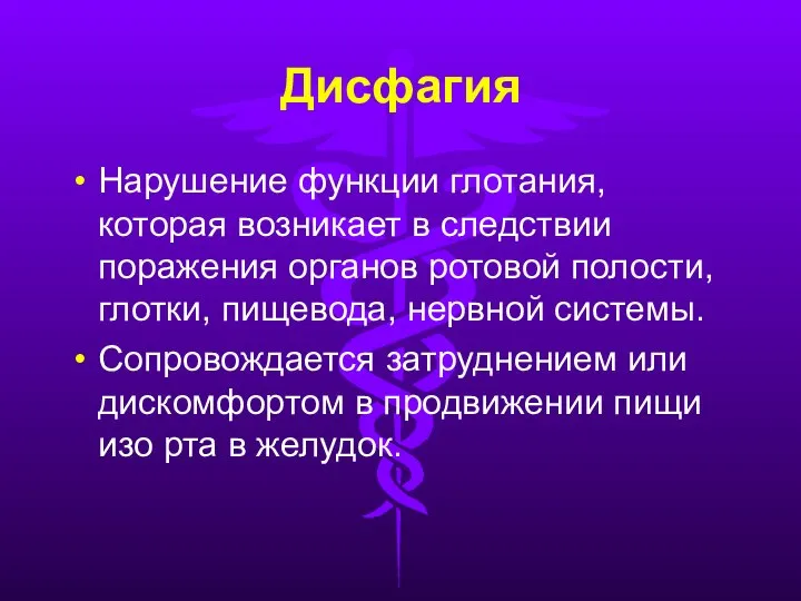 Дисфагия Нарушение функции глотания, которая возникает в следствии поражения органов ротовой полости,