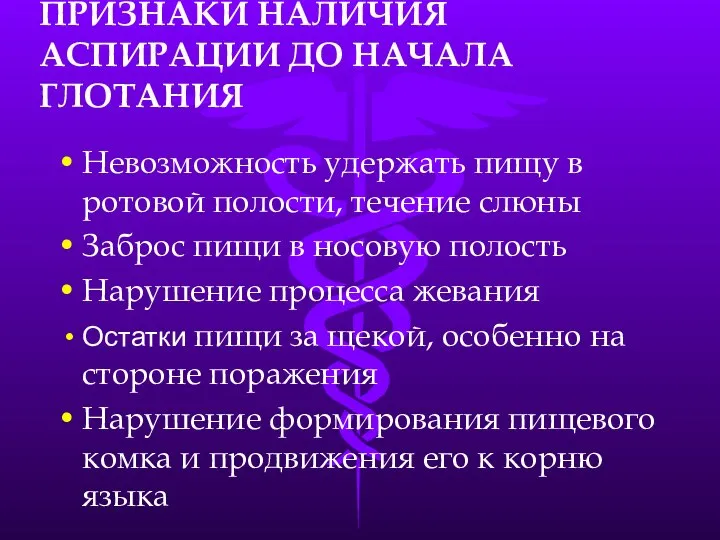 ПРИЗНАКИ НАЛИЧИЯ АСПИРАЦИИ ДО НАЧАЛА ГЛОТАНИЯ Невозможность удержать пищу в ротовой полости,