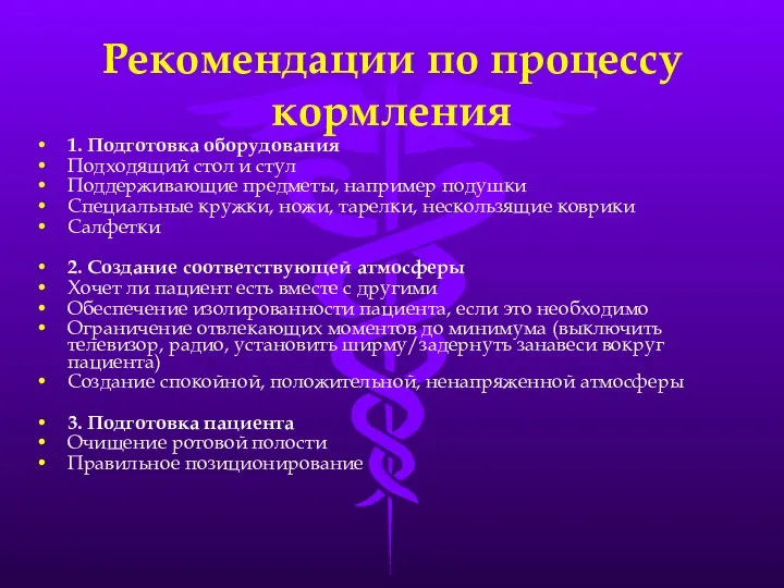 Рекомендации по процессу кормления 1. Подготовка оборудования Подходящий стол и стул Поддерживающие