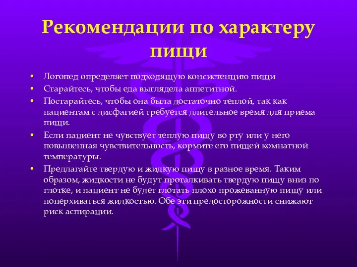 Рекомендации по характеру пищи Логопед определяет подходящую консистенцию пищи Старайтесь, чтобы еда