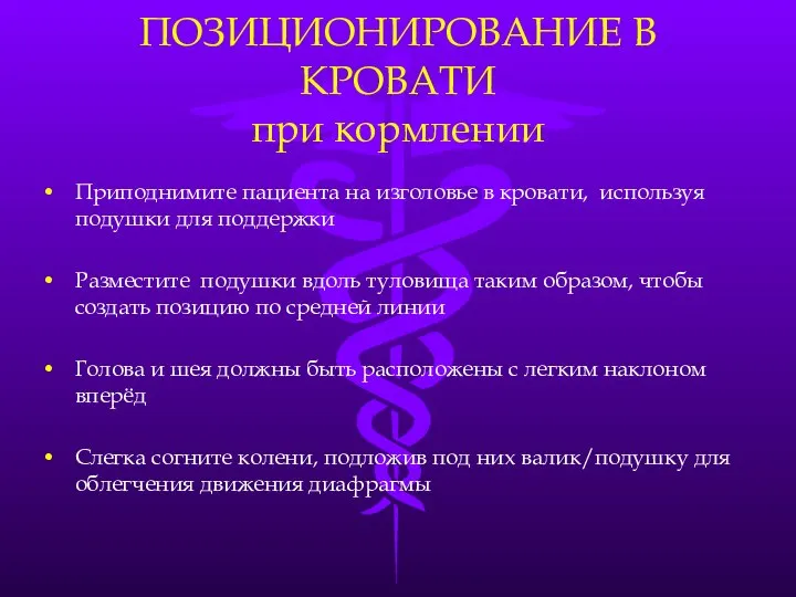 ПОЗИЦИОНИРОВАНИЕ В КРОВАТИ при кормлении Приподнимите пациента на изголовье в кровати, используя