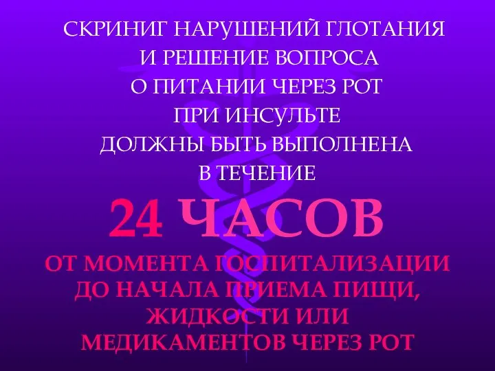 СКРИНИГ НАРУШЕНИЙ ГЛОТАНИЯ И РЕШЕНИЕ ВОПРОСА О ПИТАНИИ ЧЕРЕЗ РОТ ПРИ ИНСУЛЬТЕ