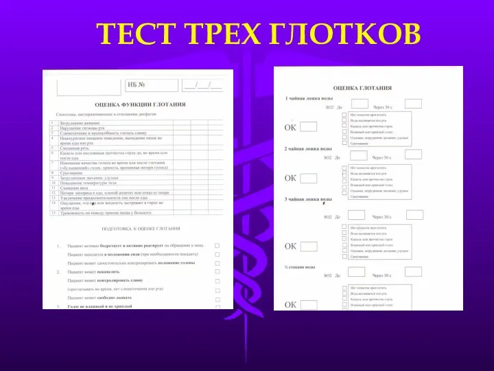 ТЕСТ ТРЕХ ГЛОТКОВ