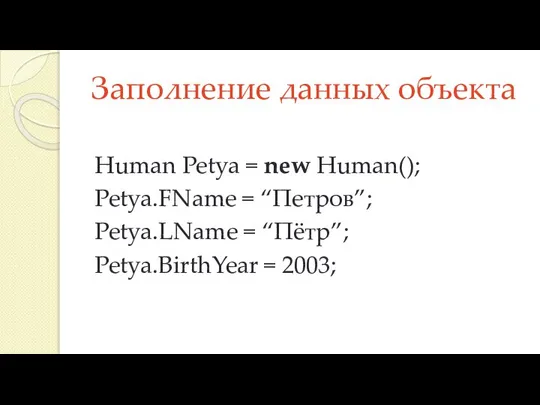 Заполнение данных объекта Human Petya = new Human(); Petya.FName = “Петров”; Petya.LName