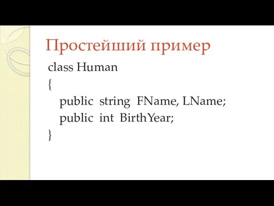Простейший пример class Human { public string FName, LName; public int BirthYear; }