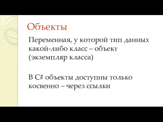 Объекты Переменная, у которой тип данных какой-либо класс – объект (экземпляр класса)