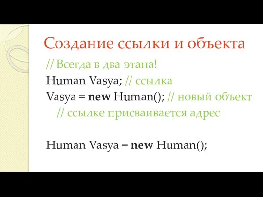 Создание ссылки и объекта // Всегда в два этапа! Human Vasya; //