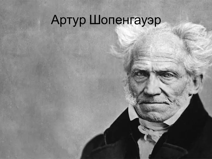 Артур Шопенгауэр