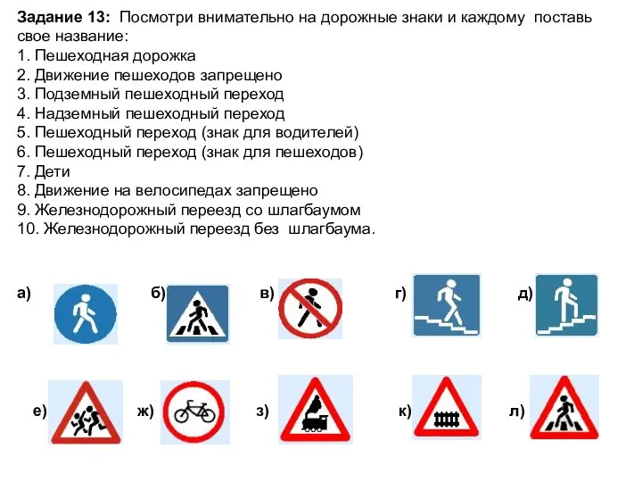 Задание 13: Посмотри внимательно на дорожные знаки и каждому поставь свое название: