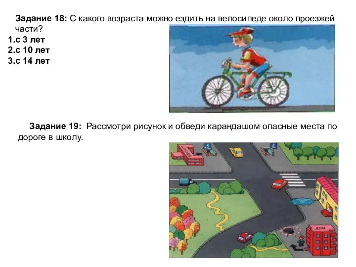 Задание 18: С какого возраста можно ездить на велосипеде около проезжей части?
