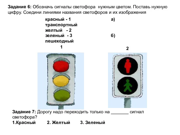 Задание 6: Обозначь сигналы светофора нужным цветом. Поставь нужную цифру. Соедини линиями