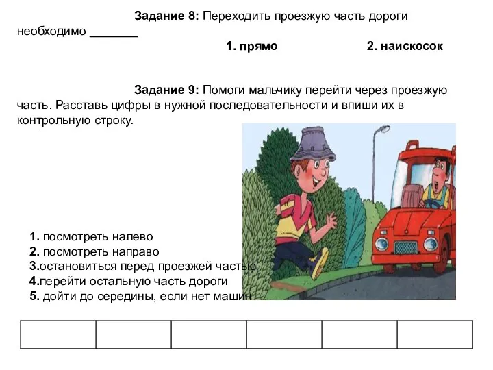 Задание 8: Переходить проезжую часть дороги необходимо _______ 1. прямо 2. наискосок