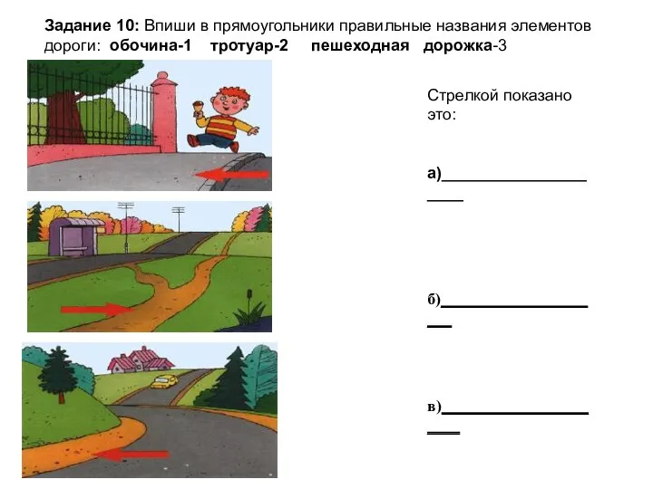 Задание 10: Впиши в прямоугольники правильные названия элементов дороги: обочина-1 тротуар-2 пешеходная дорожка-3