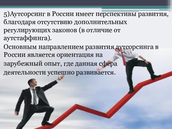 5)Аутсорсинг в России имеет перспективы развития, благодаря отсутствию дополнительных регулирующих законов (в