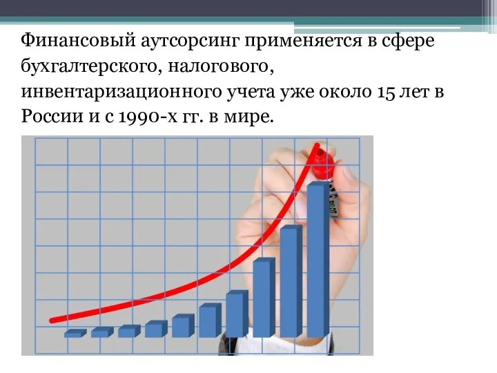 Финансовый аутсорсинг применяется в сфере бухгалтерского, налогового, инвентаризационного учета уже около 15