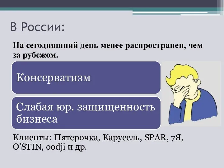 В России: На сегодняшний день менее распространен, чем за рубежом. Клиенты: Пятерочка,