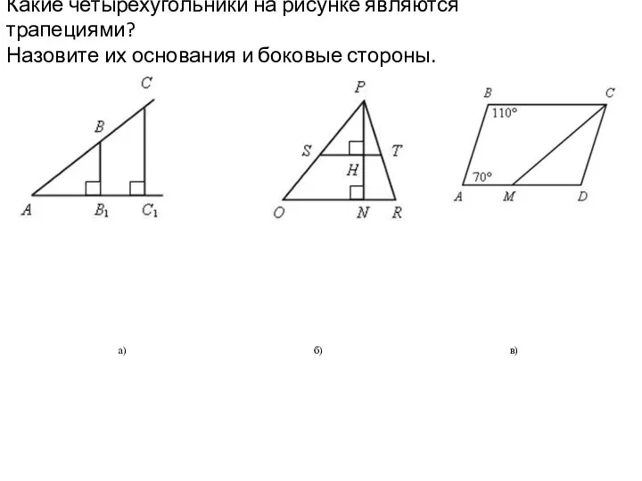 Какие четырехугольники на рисунке являются трапециями? Назовите их основания и боковые стороны.