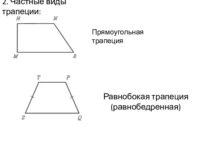 2. Частные виды трапеции: Прямоугольная трапеция Равнобокая трапеция (равнобедренная)