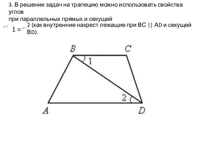 3. В решении задач на трапецию можно использовать свойства углов при параллельных