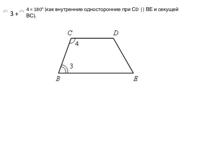 3 + 4 = 180° (как внутренние односторонние при СD || ВЕ и секущей ВС).