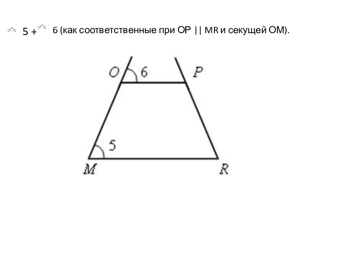 5 + 6 (как соответственные при ОР || MR и секущей ОМ).
