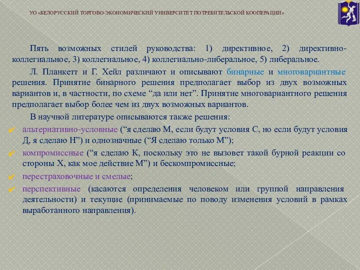 Пять возможных стилей руководства: 1) директивное, 2) директивно-коллегиальное, 3) коллегиальное, 4) коллегиально-либеральное,