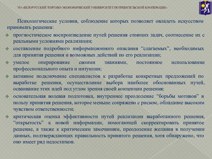 Психологические условия, соблюдение которых позволяет овладеть искусством принимать решения: прогностическое воспроизведение путей