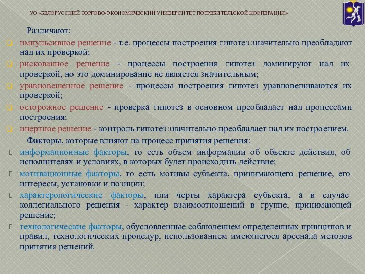 Различают: импульсивное решение - т.е. процессы построения гипотез значительно преобладают над их