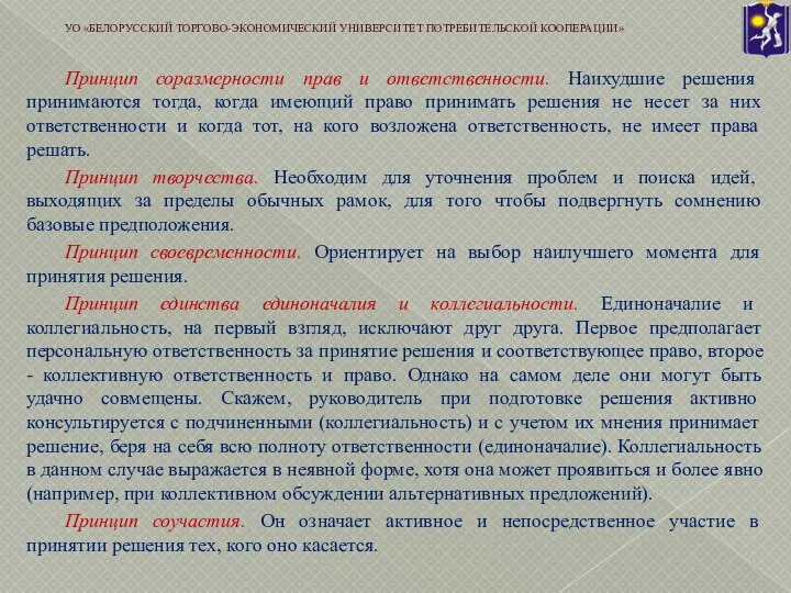 Принцип соразмерности прав и ответственности. Наихудшие решения принимаются тогда, когда имеющий право