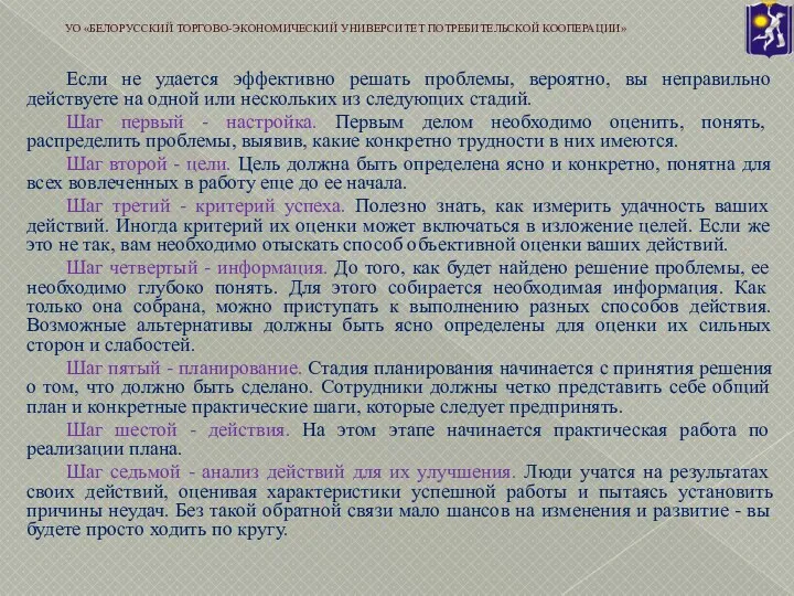 Если не удается эффективно решать проблемы, вероятно, вы неправильно действуете на одной