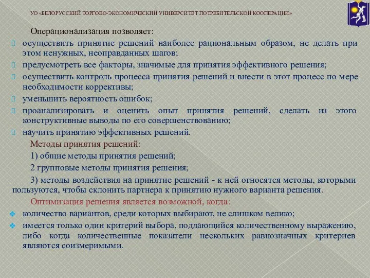 Операционализация позволяет: осуществить принятие решений наиболее рациональным образом, не делать при этом