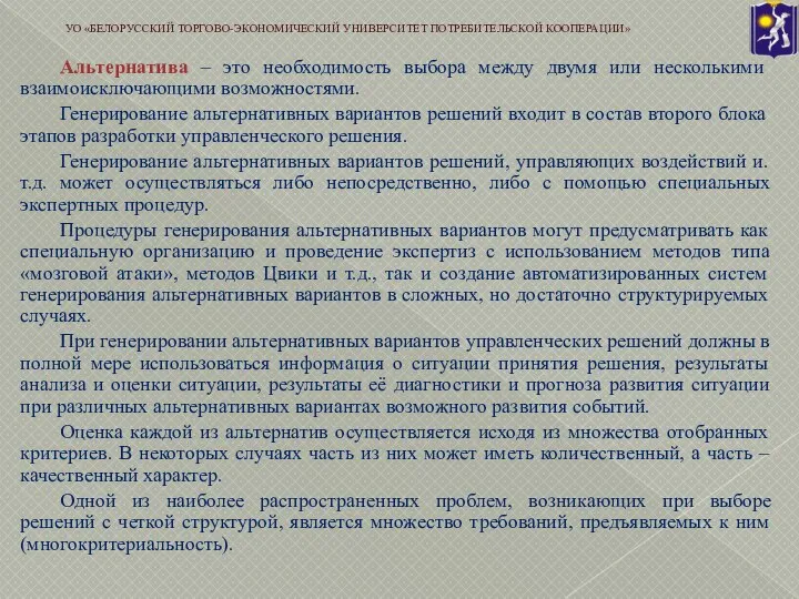 Альтернатива – это необходимость выбора между двумя или несколькими взаимоисключающими возможностями. Генерирование