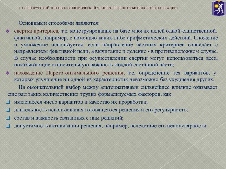 Основными способами являются: свертка критериев, т.е. конструирование на базе многих целей одной-единственной,