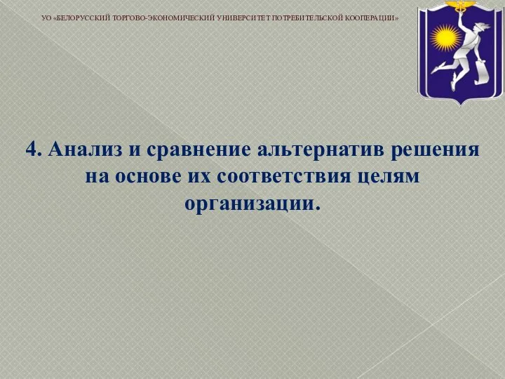 4. Анализ и сравнение альтернатив решения на основе их соответствия целям организации.