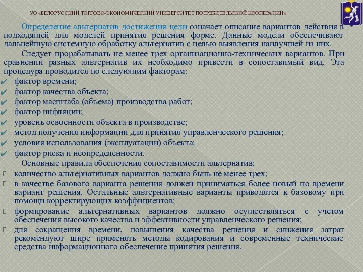 Определение альтернатив достижения цели означает описание вариантов действия в подходящей для моделей