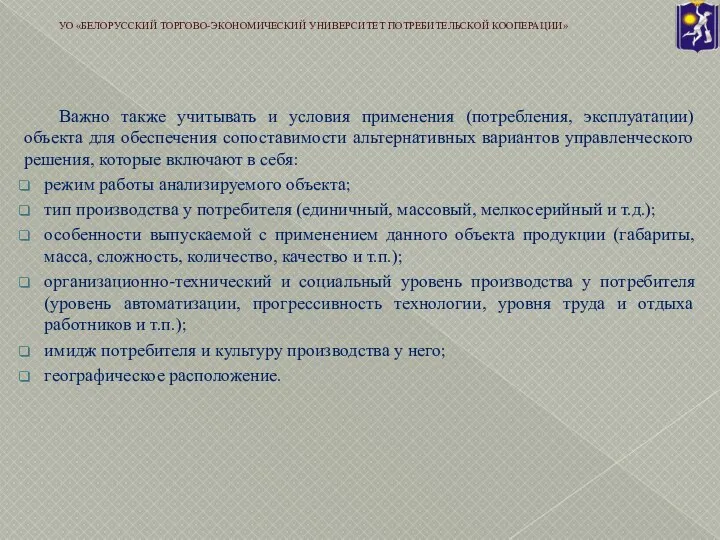 Важно также учитывать и условия применения (потребления, эксплуатации) объекта для обеспечения сопоставимости