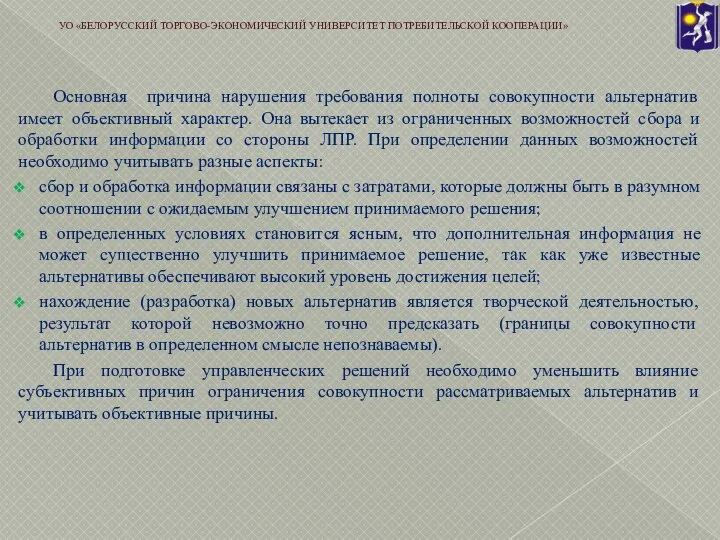 Основная причина нарушения требования полноты совокупности альтернатив имеет объективный характер. Она вытекает