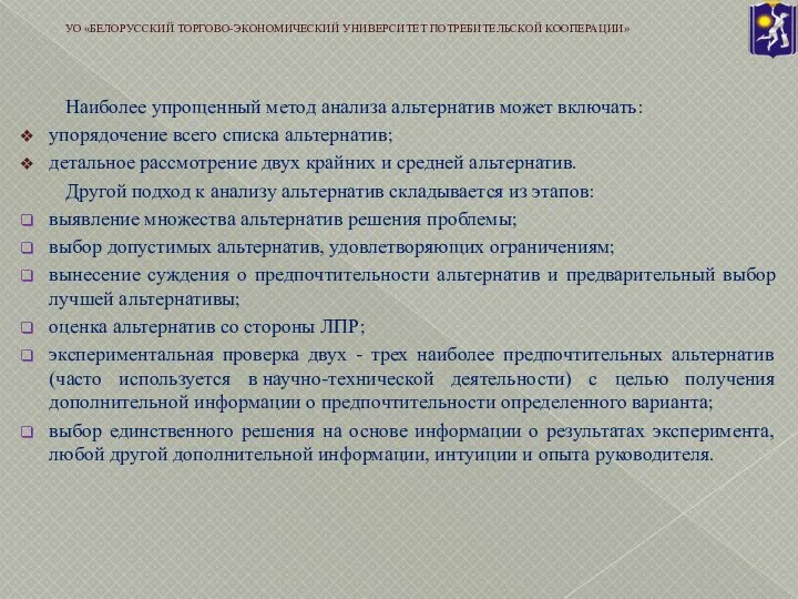 Наиболее упрощенный метод анализа альтернатив может включать: упорядочение всего списка альтернатив; детальное