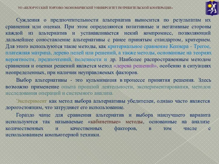 Суждения о предпочтительности альтернатив выносится по результатам их сравнения или оценки. При