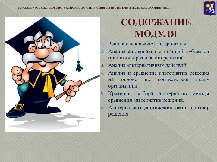 СОДЕРЖАНИЕ МОДУЛЯ Решение как выбор альтернативы. Анализ альтернатив с позиций субъектов принятия