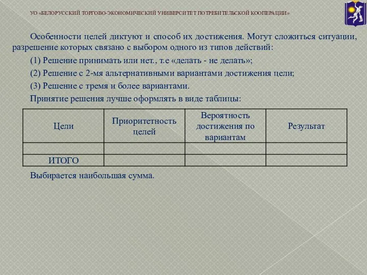 Особенности целей диктуют и способ их достижения. Могут сложиться ситуации, разрешение которых