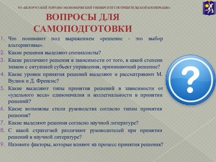 ВОПРОСЫ ДЛЯ САМОПОДГОТОВКИ Что понимают под выражением «решение - это выбор альтернативы».