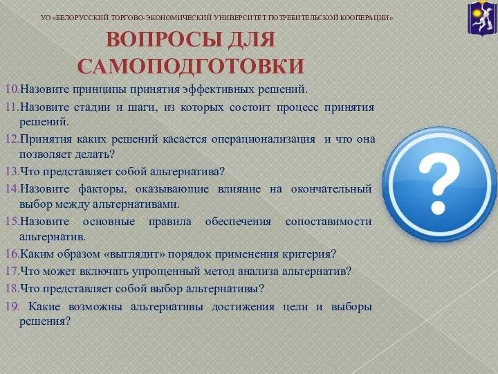 ВОПРОСЫ ДЛЯ САМОПОДГОТОВКИ 10.Назовите принципы принятия эффективных решений. 11.Назовите стадии и шаги,