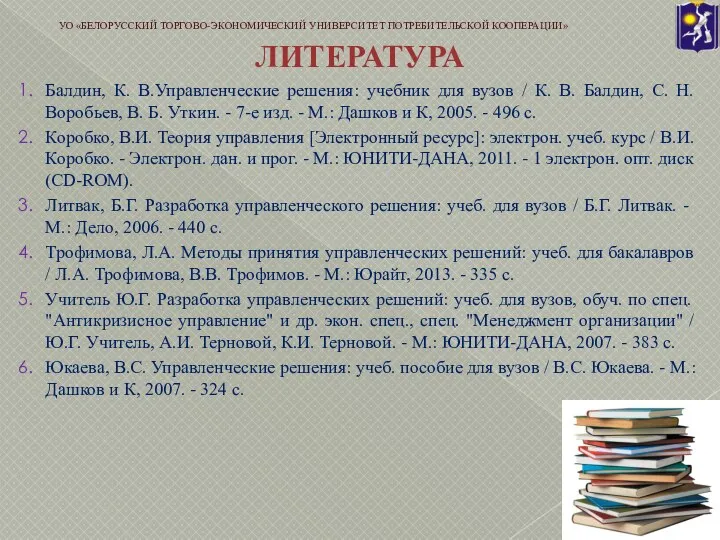 ЛИТЕРАТУРА Балдин, К. В.Управленческие решения: учебник для вузов / К. В. Балдин,