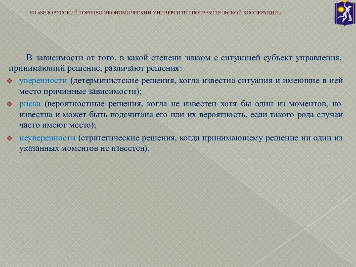 В зависимости от того, в какой степени знаком с ситуацией субъект управления,