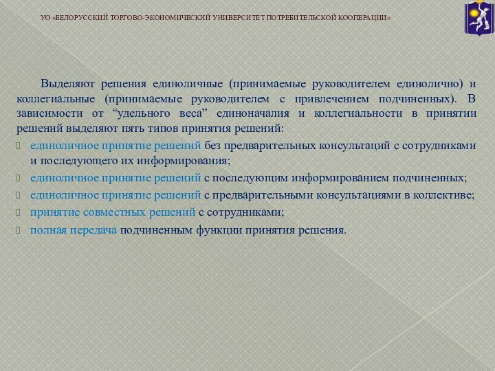 Выделяют решения единоличные (принимаемые руководителем единолично) и коллегиальные (принимаемые руководителем с привлечением